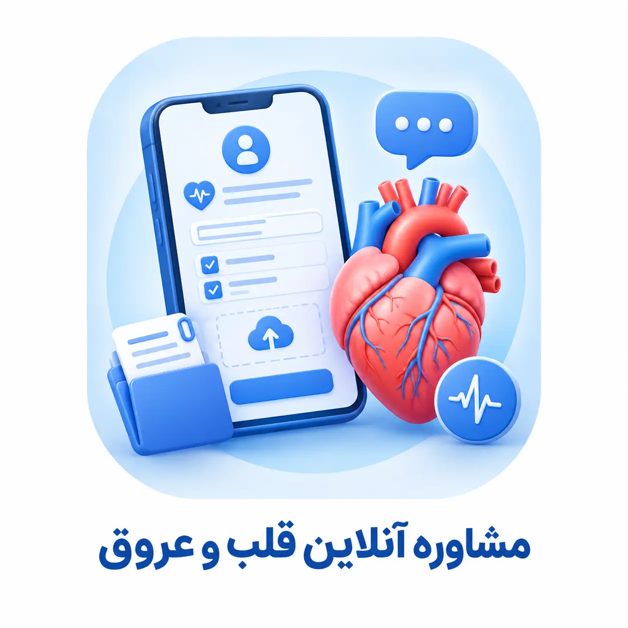 مشاوره آنلاین قلب و عروق