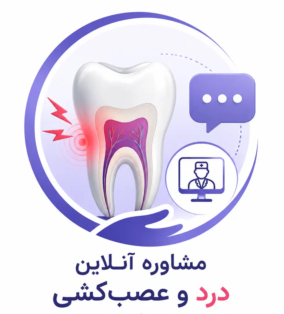 مشاوره درد و عصب‌کشی